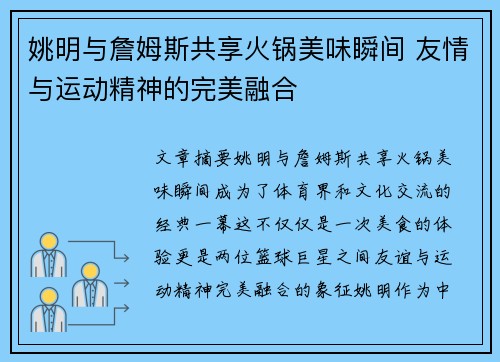 姚明与詹姆斯共享火锅美味瞬间 友情与运动精神的完美融合