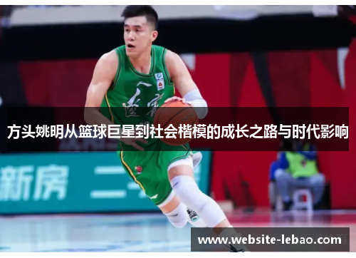 方头姚明从篮球巨星到社会楷模的成长之路与时代影响