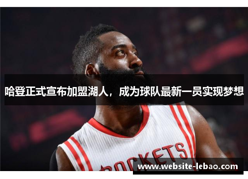 哈登正式宣布加盟湖人，成为球队最新一员实现梦想