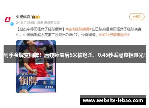 到手金牌变铜牌！唐钱婷最后5米被绝杀，0.45秒丢冠真相曝光！