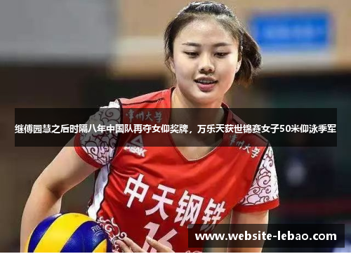 继傅园慧之后时隔八年中国队再夺女仰奖牌，万乐天获世锦赛女子50米仰泳季军
