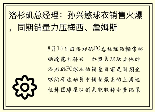 洛杉矶总经理：孙兴慜球衣销售火爆，同期销量力压梅西、詹姆斯