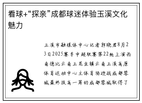 看球+“探亲”成都球迷体验玉溪文化魅力