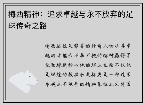 梅西精神：追求卓越与永不放弃的足球传奇之路