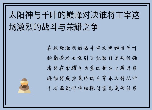 太阳神与千叶的巅峰对决谁将主宰这场激烈的战斗与荣耀之争
